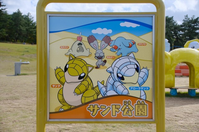 鳥取県にある『サンド公園』に遊びに行ったら、子供＆ポケモン好きの楽園が広がっていた！