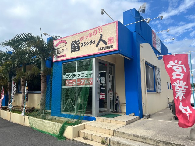 「日本最南端の回転寿司屋」でご当地ネタを食べてみた！  ダントツで美味かったのはアレ / 沖縄県石垣市「鮨人（すしんちゅ）」