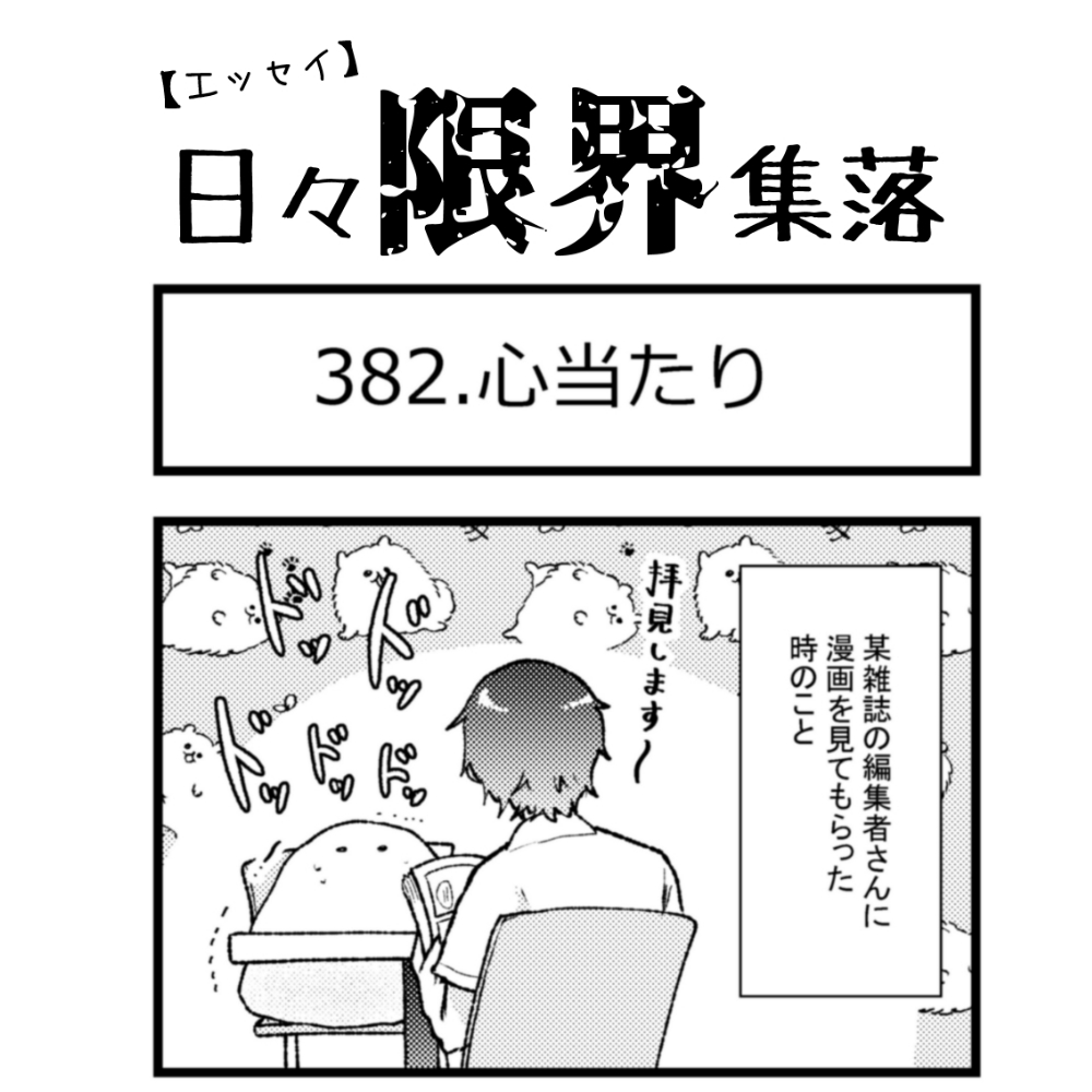 【エッセイ漫画】日々限界集落 382話目「心当たり」