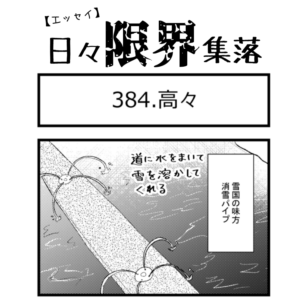 エッセイ漫画】日々限界集落 384話目「高々」 | ロケットニュース24