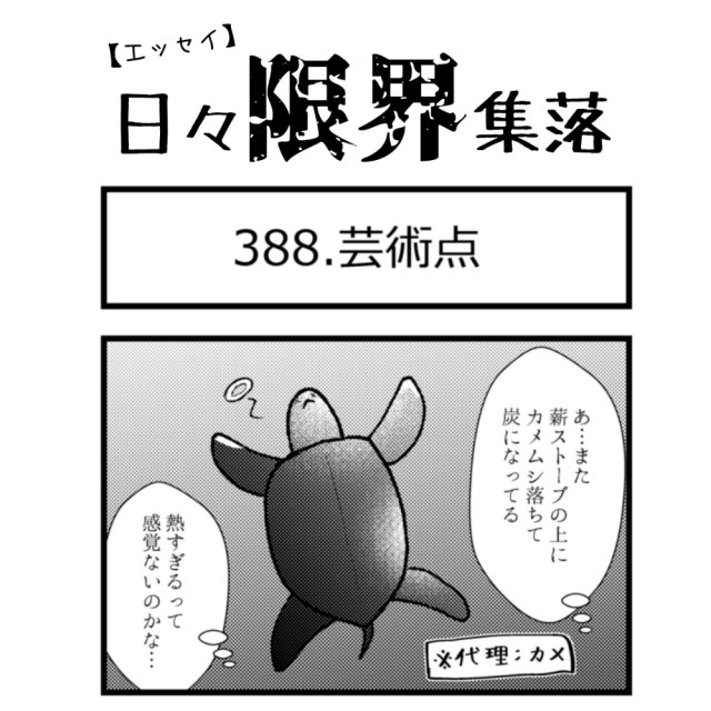 【エッセイ漫画】日々限界集落 388話目「芸術点」