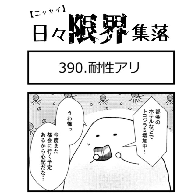 【エッセイ漫画】日々限界集落 390話目「耐性アリ」