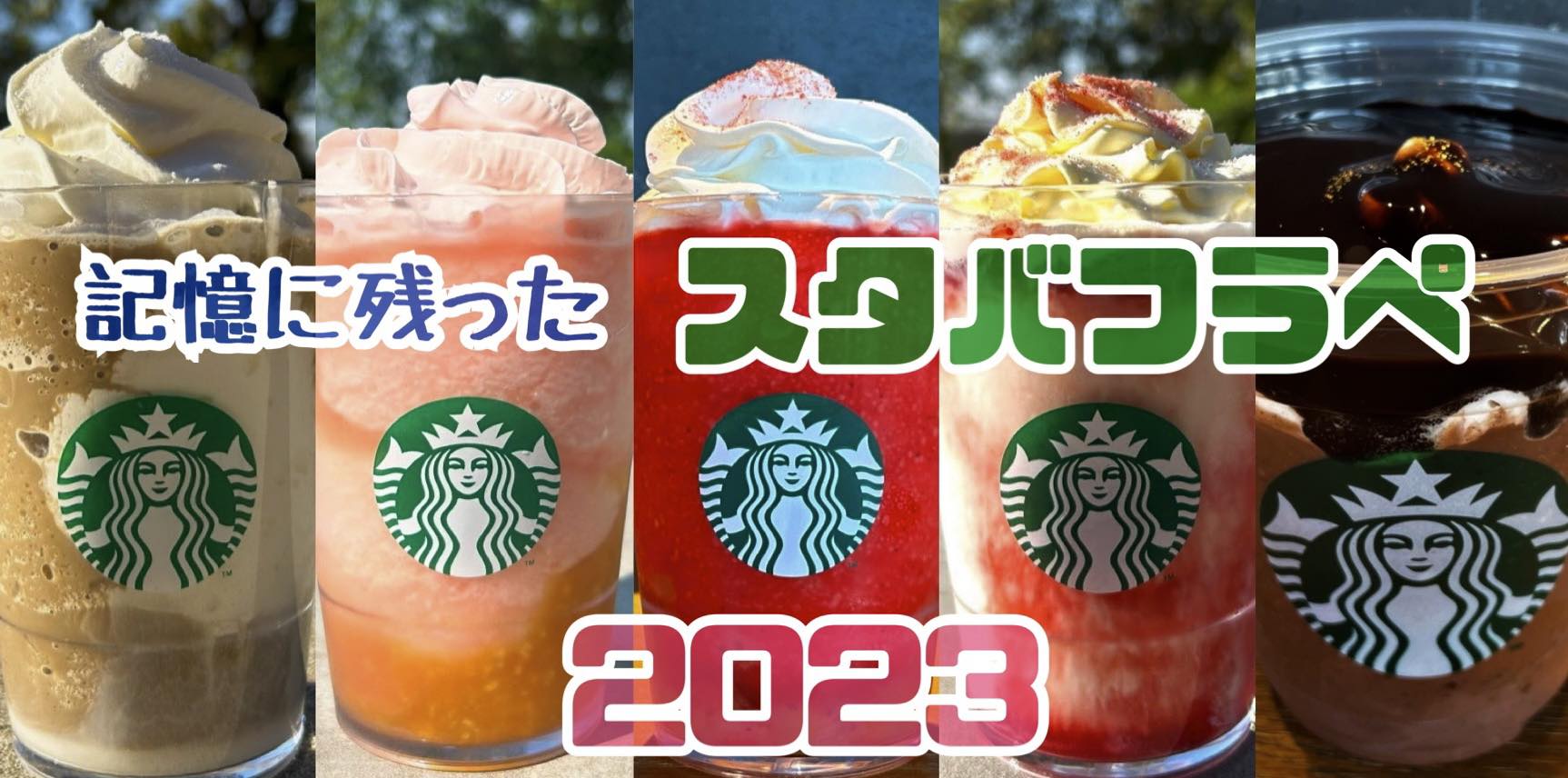 スタバまとめ2023】記憶に残ったフラペチーノ5選！ 今年は見た目の派手