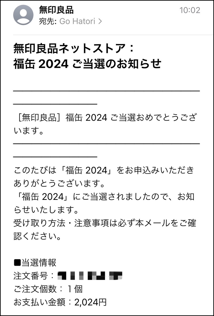 抽選結果】無印良品の「2024福缶」に編集部総出（21人）で応募した結果