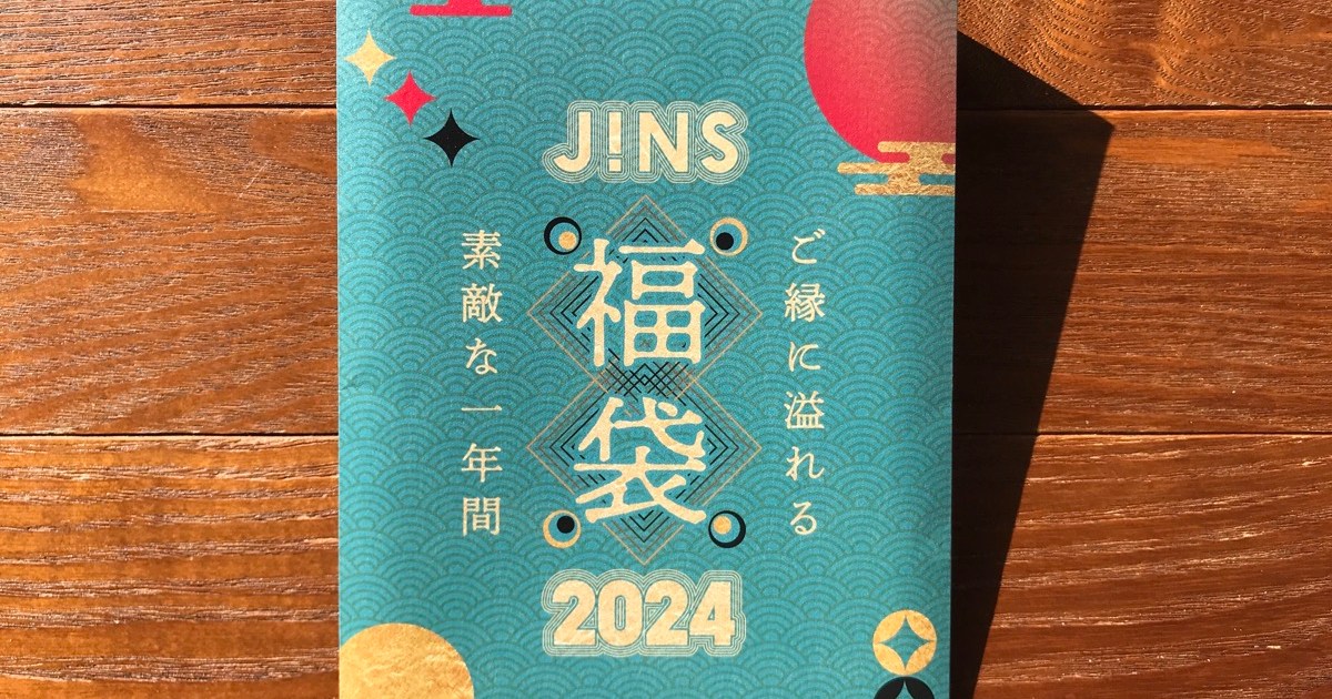 ＋1年間使える優待JINS  2024　福袋　2セット　No.②