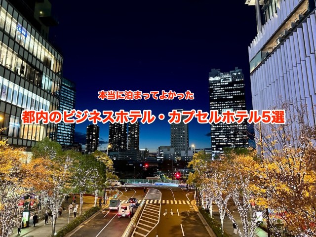【東京】本当に泊まってよかったコスパ最高ビジネスホテル＆カプセルホテル5選