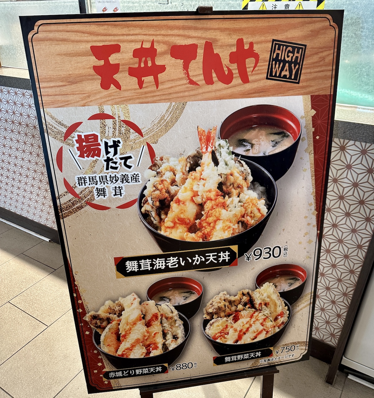 てんや】高速道路のSA限定「舞茸海老いか天丼」が最高にウマい！「天丼