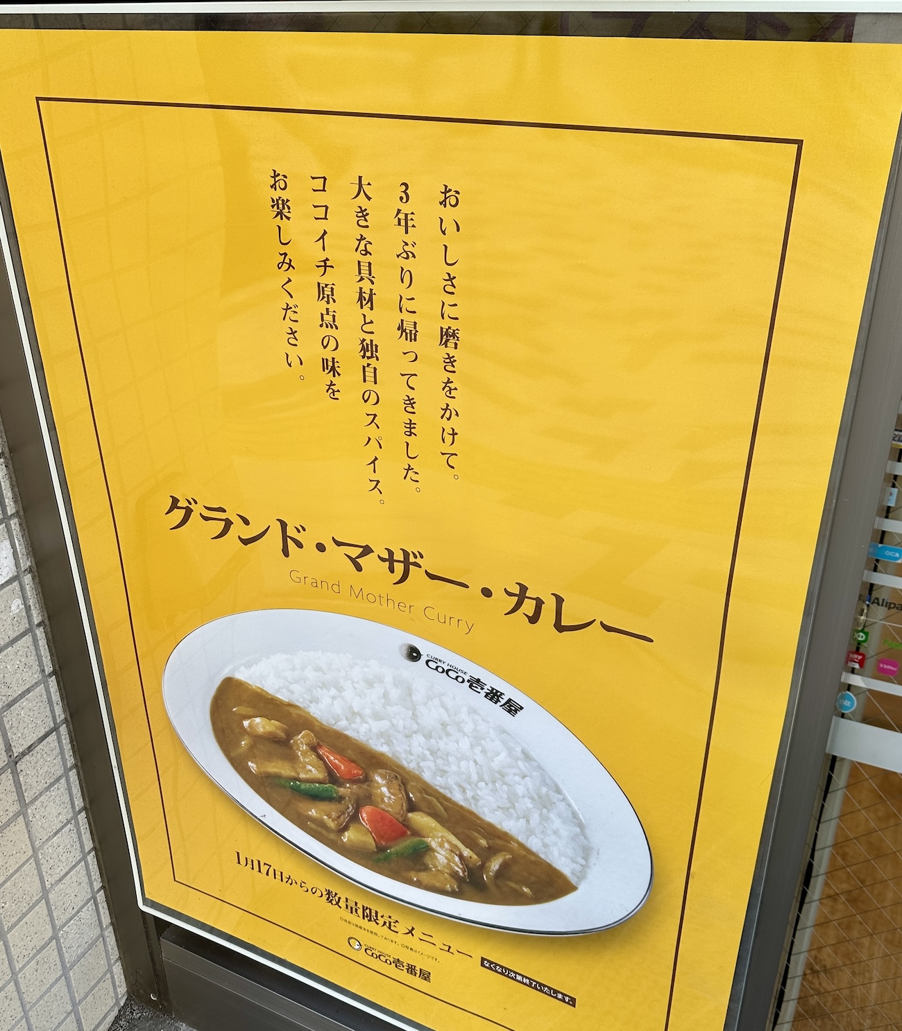 CoCo壱番屋2020年グランドマザーカレーキャンペーン