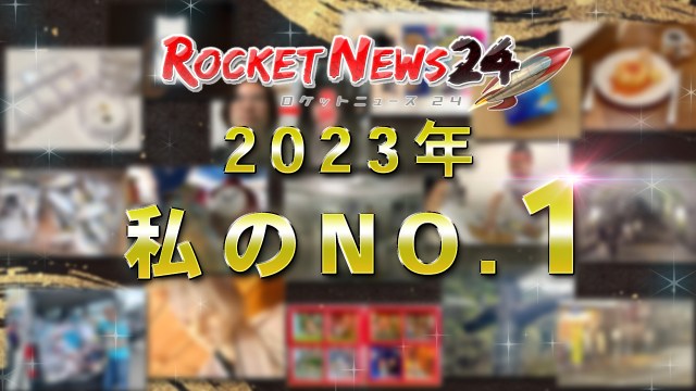 【私的ベスト】ロケットニュース24記者16人が選ぶ「2023年のお気に入り記事」