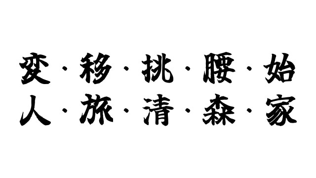 【今年の漢字】編集部メンバーが今年をあらわす “漢字一文字” を選んでみた