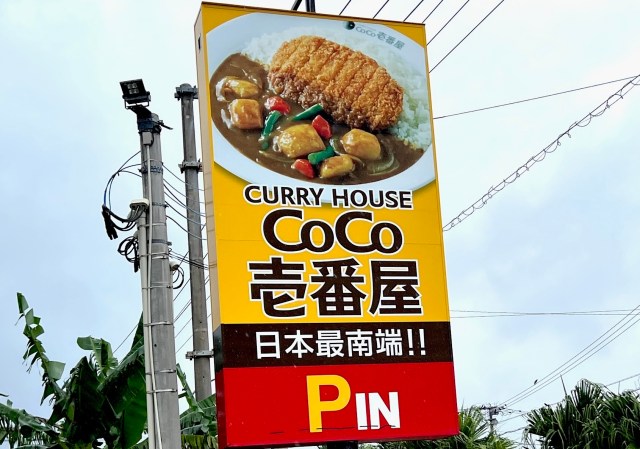 【超希少】日本最南端のココイチで1日10食しか提供されない石垣島限定メニューを食べてきた率直な感想 → “過去イチ” 美味かった