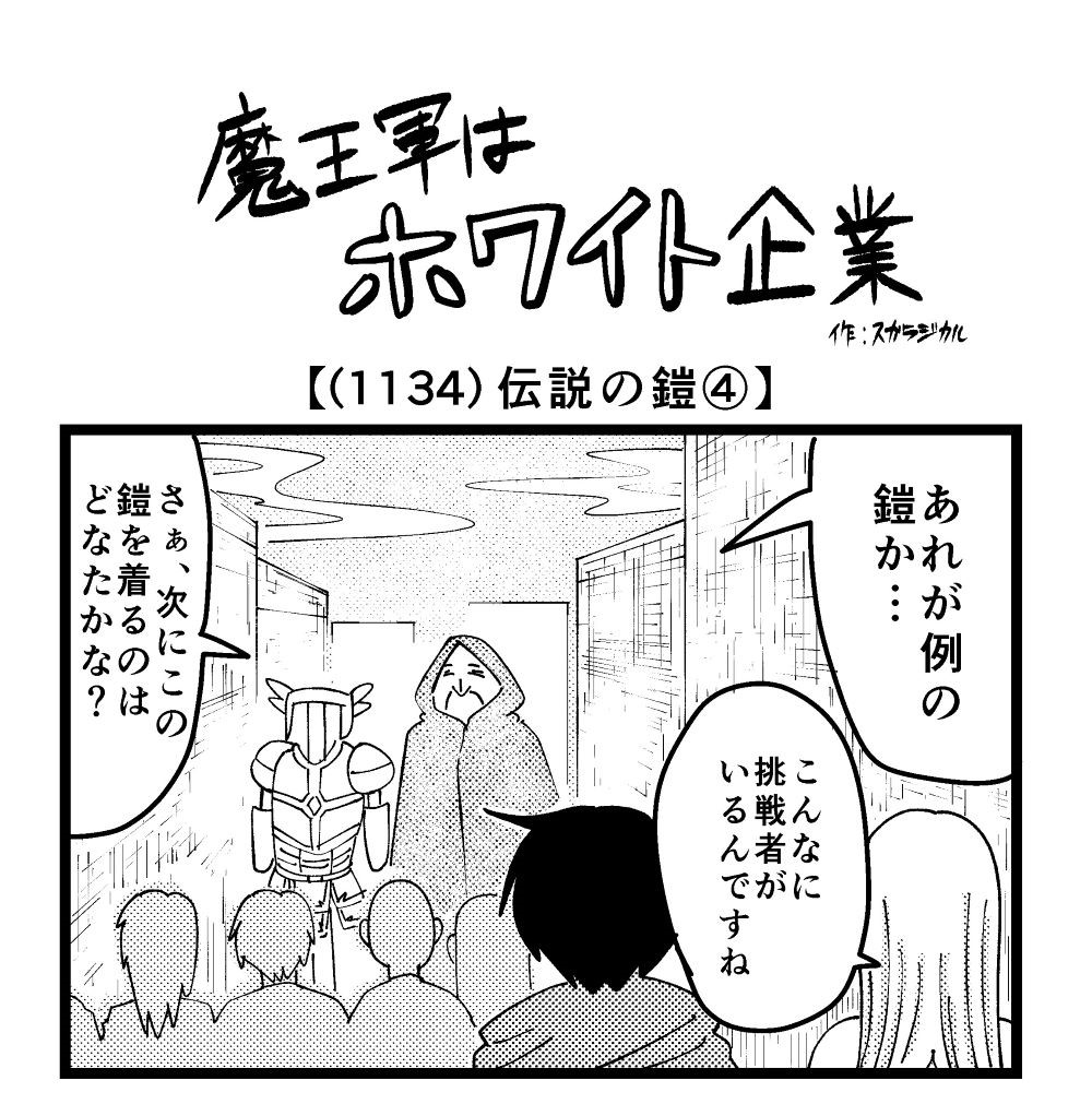 4コマ】魔王軍はホワイト企業 1134話目「伝説の鎧④」 | ロケット