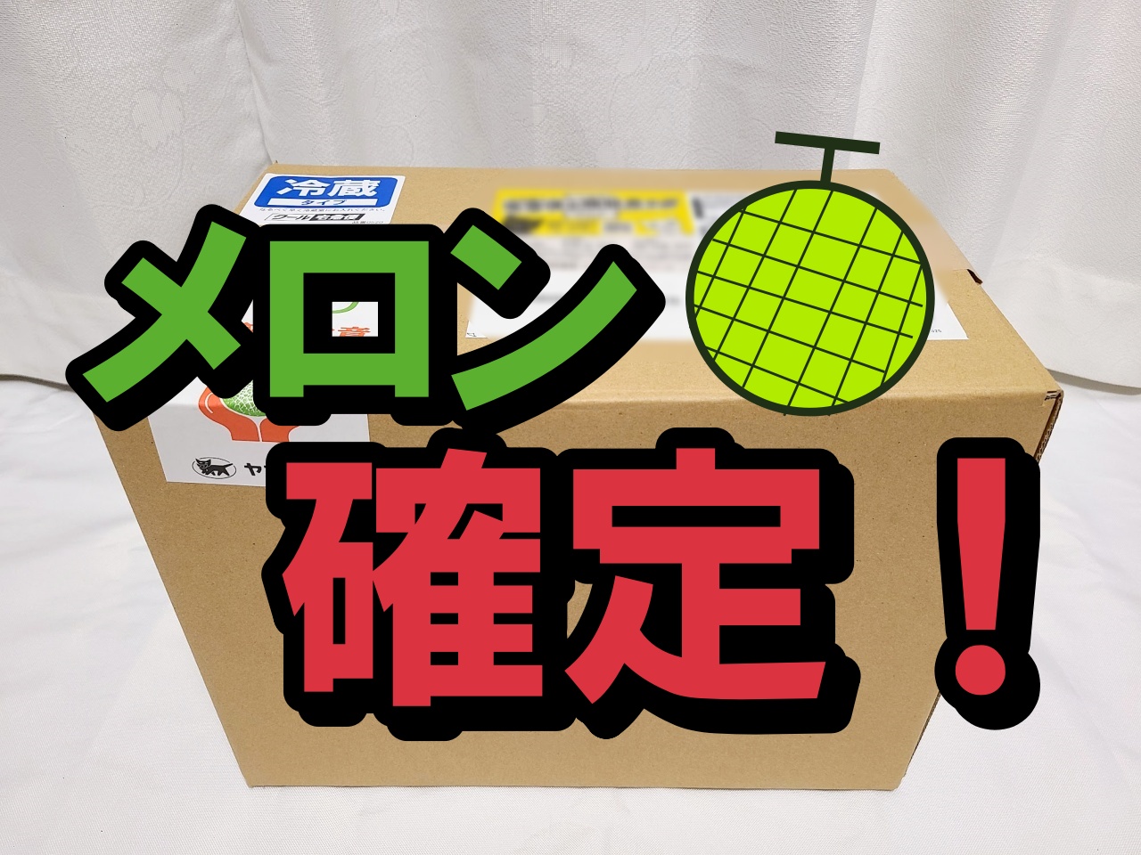福袋2024】絶対に最高級メロンが入ってるメロン専門店の『クラウン