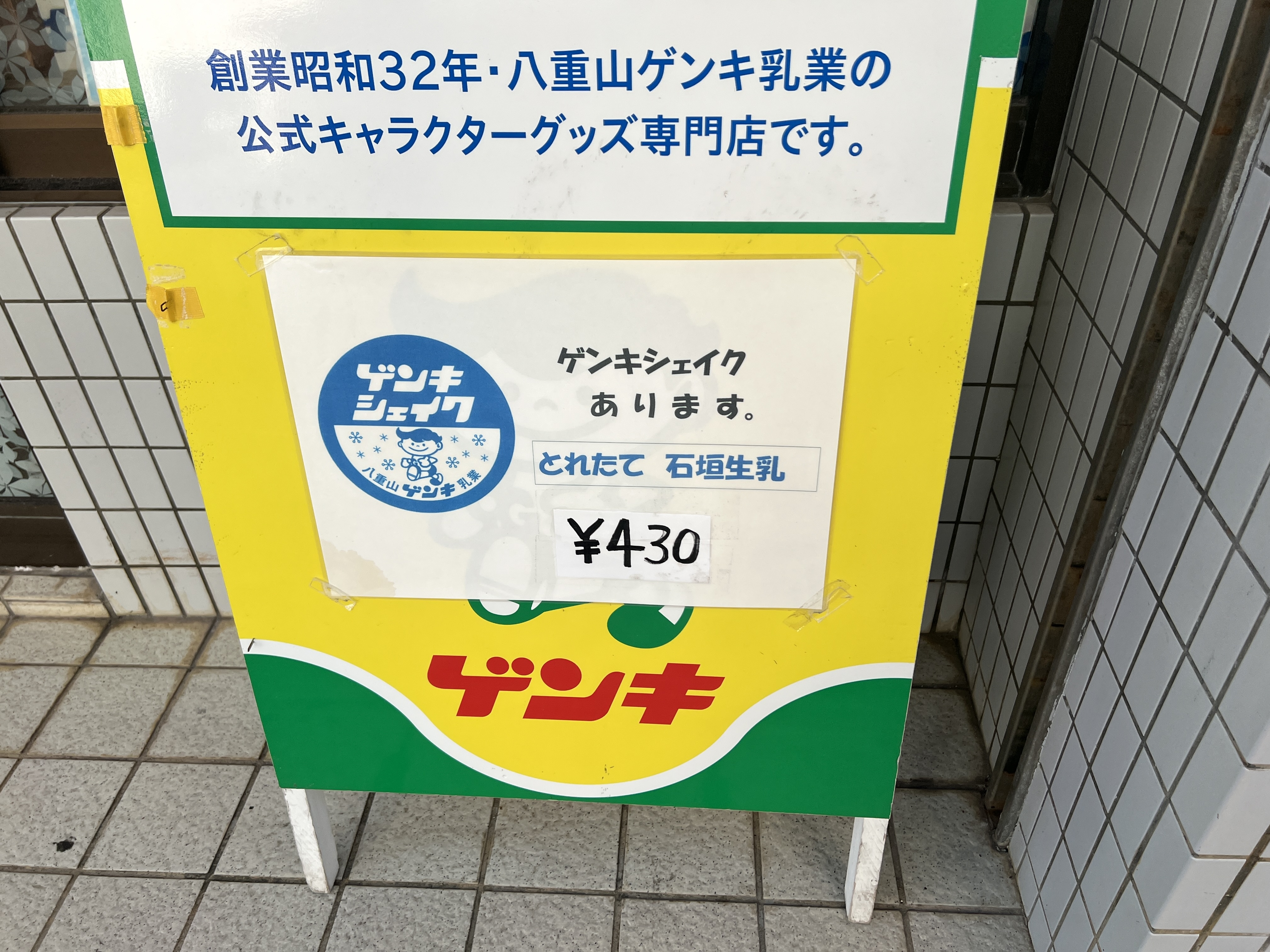 日本最南端の牛乳屋さんで石垣島発祥の乳酸菌飲料『ゲンキクール』を飲んでみたら後悔しかなかった話 | ロケットニュース24