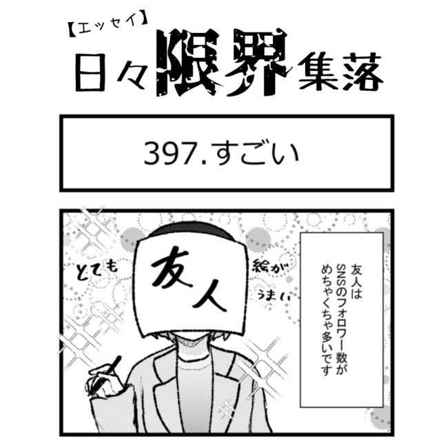 【エッセイ漫画】日々限界集落 397話目「すごい」