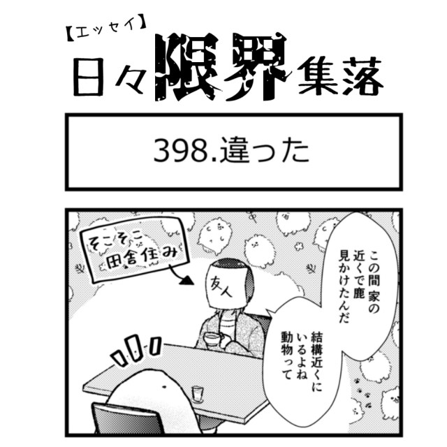 【エッセイ漫画】日々限界集落 398話目「違った」