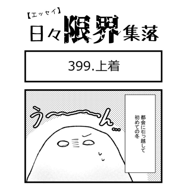 【エッセイ漫画】日々限界集落 399話目「上着」