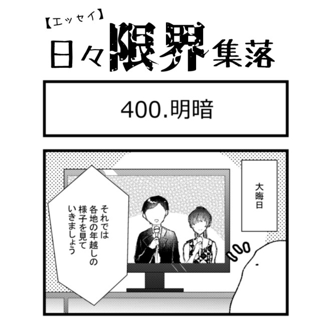 【エッセイ漫画】日々限界集落 400話目「明暗」