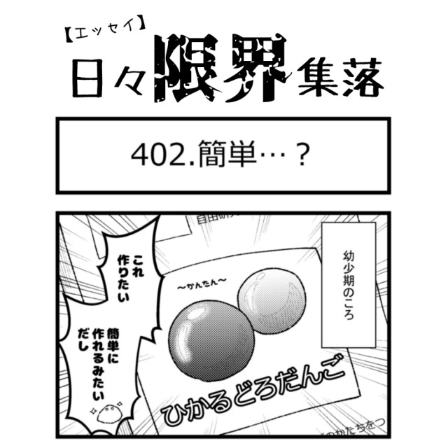 【エッセイ漫画】日々限界集落 402話目「簡単…？」