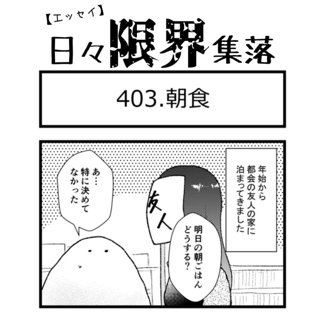 【エッセイ漫画】日々限界集落 403話目「朝食」