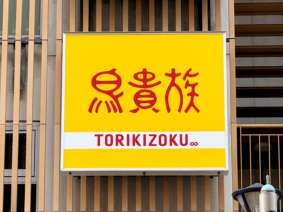アカン】鳥貴族の新商品「鶏はらみの鉄板焼」を食べに行ったら業界の