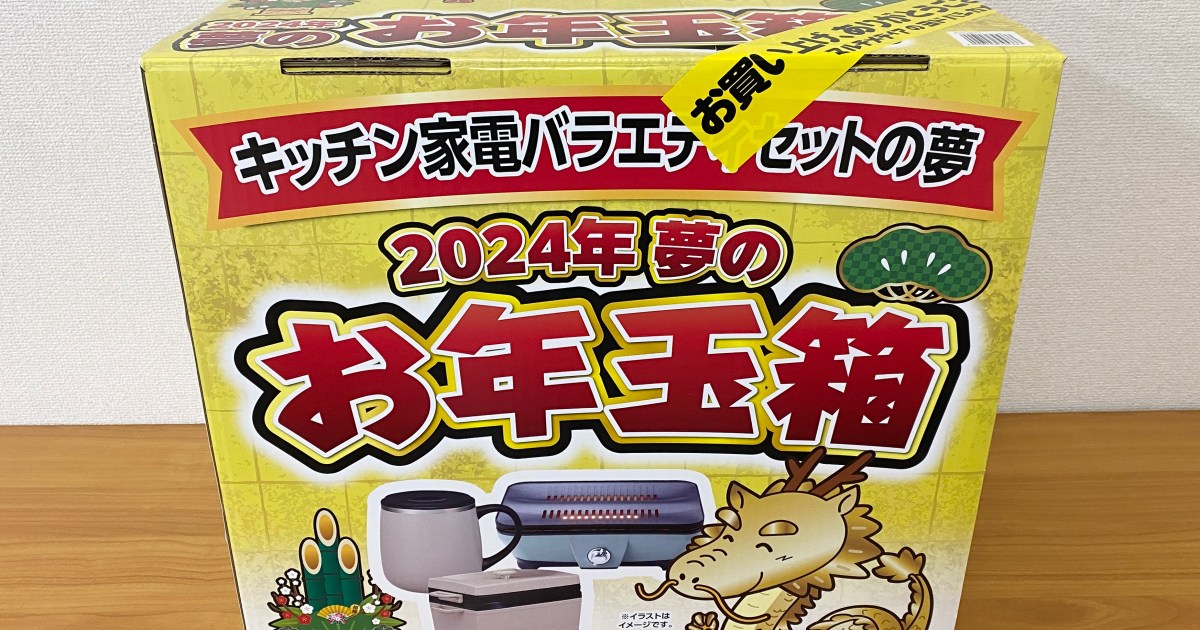 福袋2024】ヨドバシの『キッチン家電福袋』が “中途半端な料理好き” に  