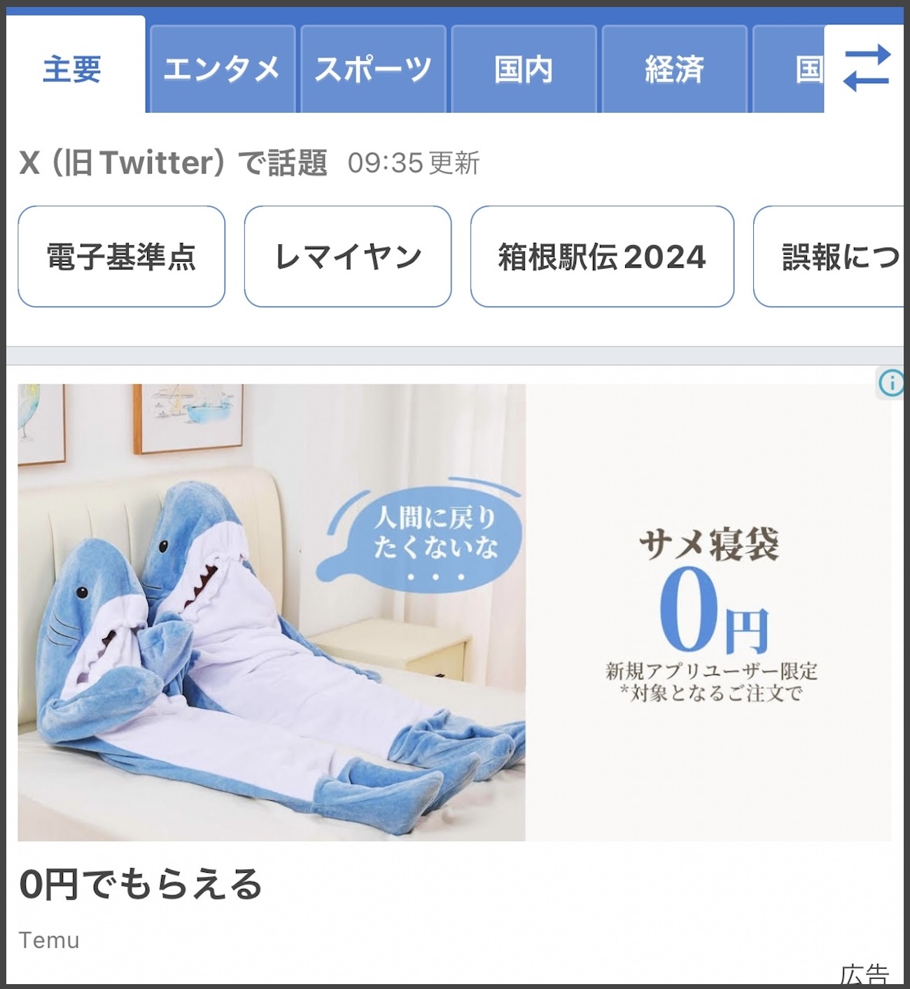 タダ】中国通販サイト『Temu』の広告で見つけた「サメ寝袋0円」を買ってみた | ロケットニュース24