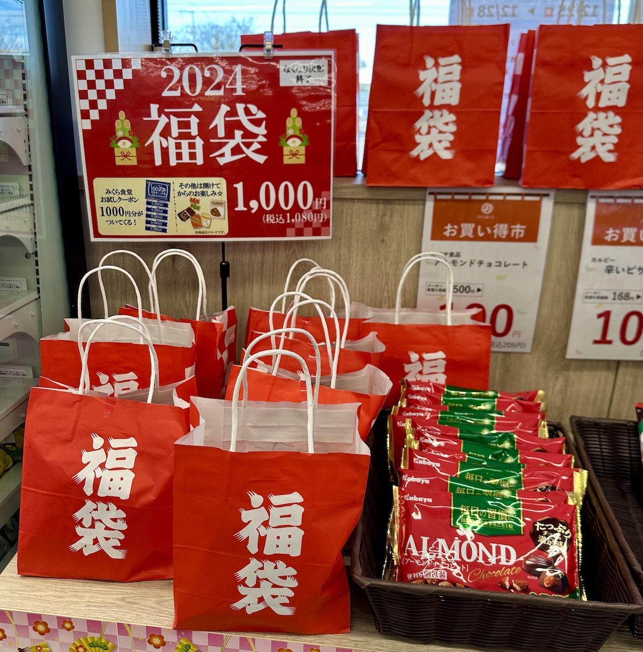 福袋2024】群馬の謎コンビニ「さくらみくら」で福袋（1080円）を発見