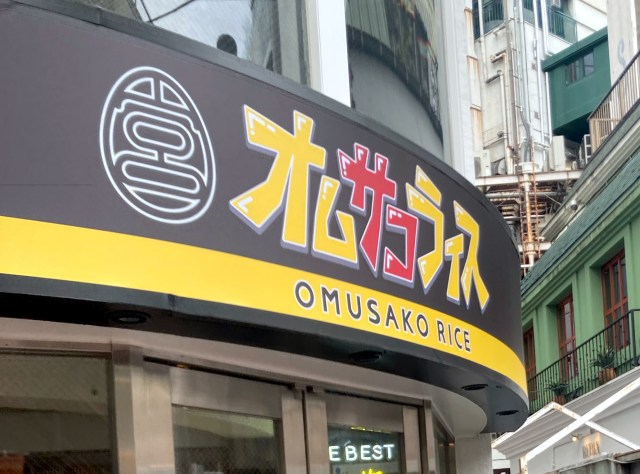 宮迫博之さんのオムライス専門店「オムサコライス」の出店場所にビビった！ なぜここに店を構えた!?