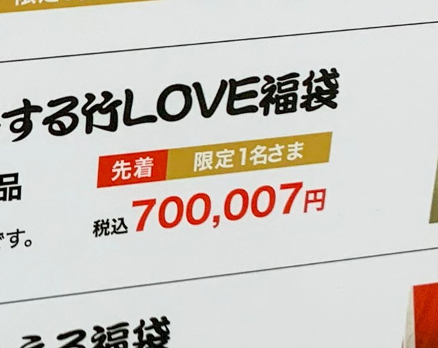 70万7円の福袋が西武百貨店で売られていた！ 謎の「竹LOVE福袋」……その正体がこちら