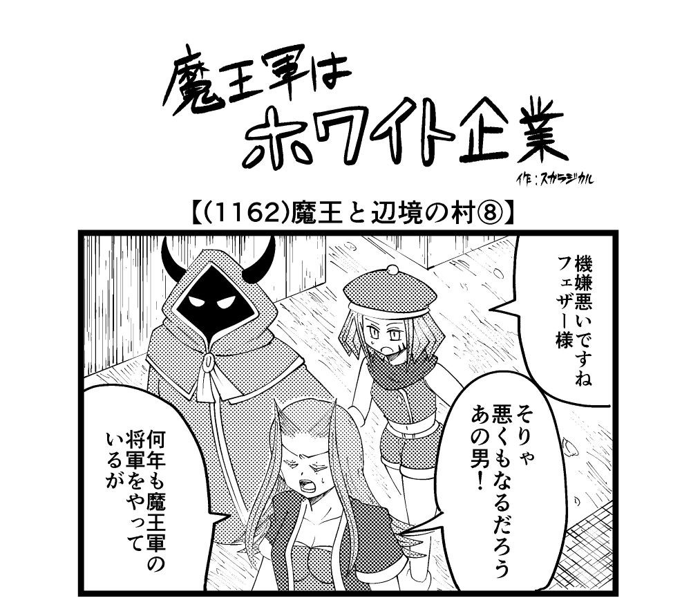 4コマ】魔王軍はホワイト企業 1162話目「魔王と辺境の村⑧