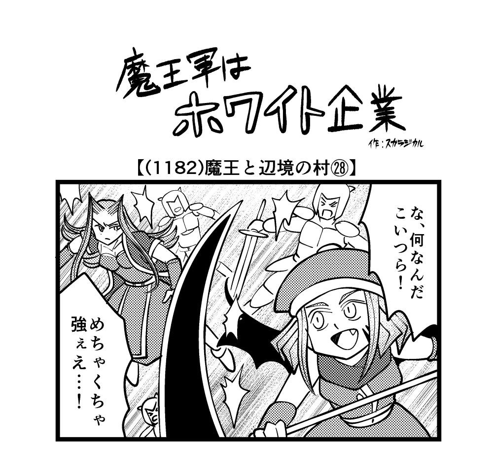【4コマ】魔王軍はホワイト企業 1182話目「魔王と辺境の村㉘」