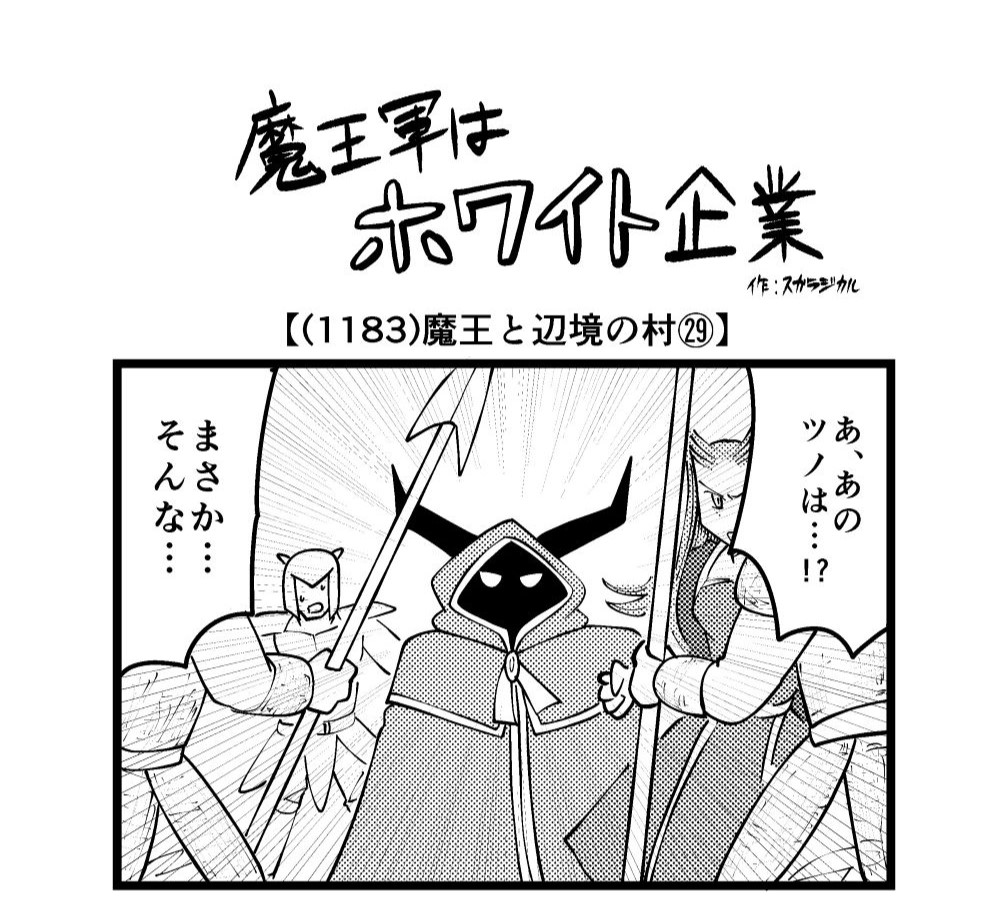 【4コマ】魔王軍はホワイト企業 1183話目「魔王と辺境の村㉙」