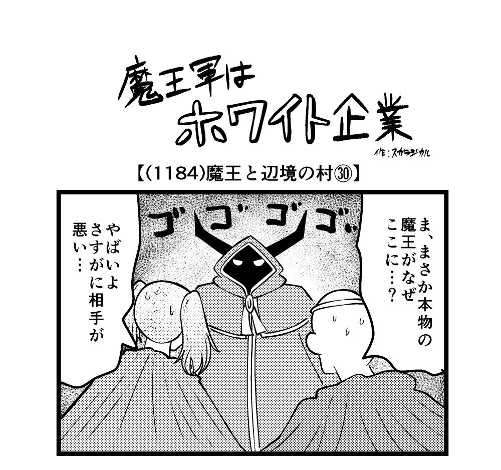 【4コマ】魔王軍はホワイト企業 1184話目「魔王と辺境の村㉚」