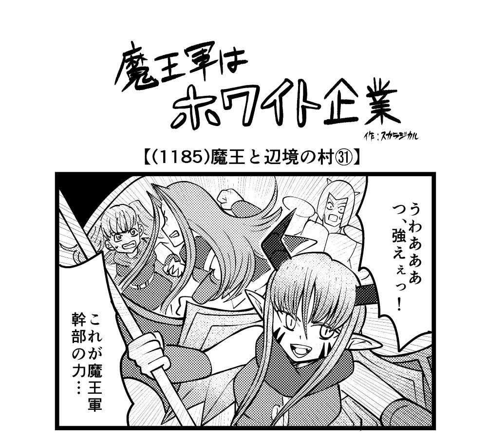 【4コマ】魔王軍はホワイト企業 1185話目「魔王と辺境の村㉛」