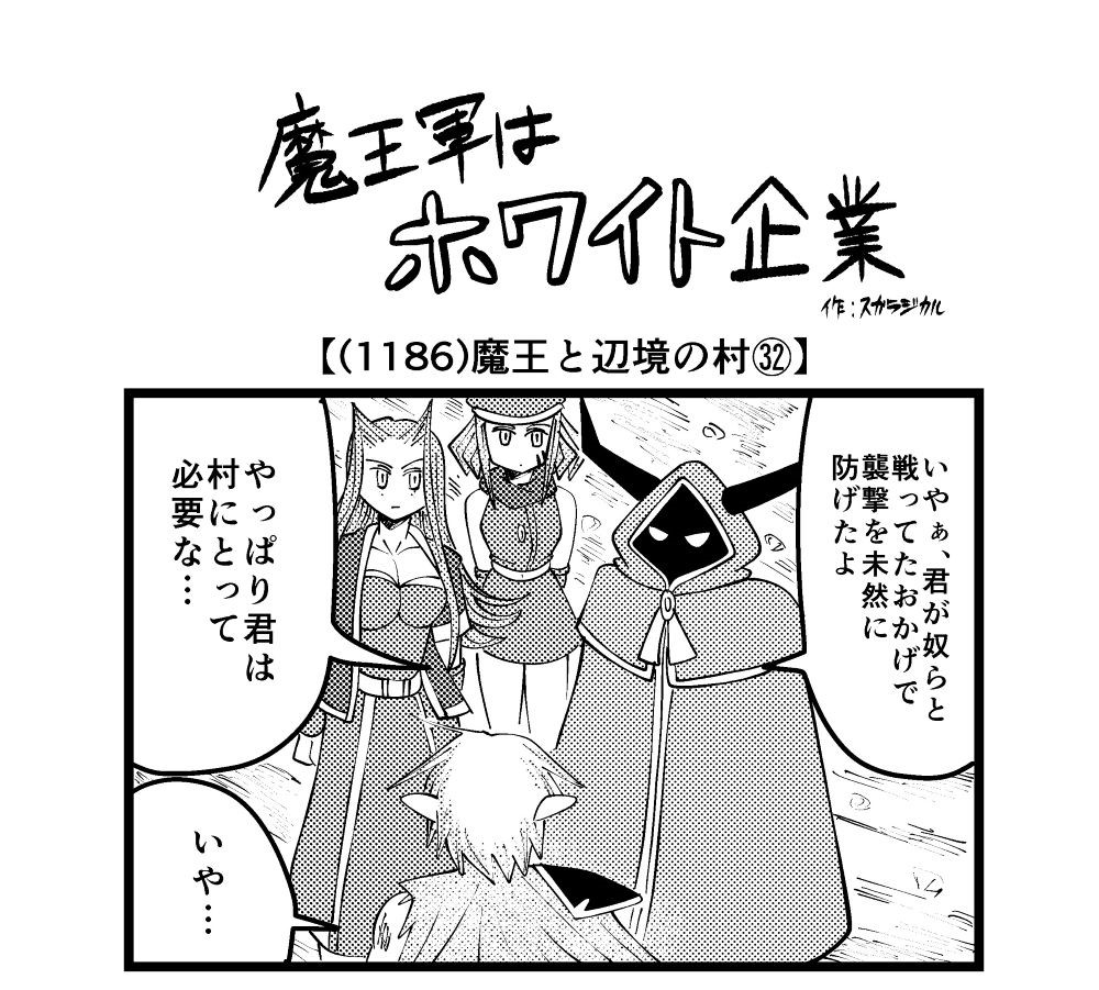 【4コマ】魔王軍はホワイト企業 1186話目「魔王と辺境の村㉜」