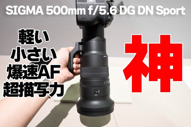 【 #CPプラス2024 】SIGMAの新作500㎜が神！ このレンズは革命だ…!! 『500mm F5.6 DG DN OS | Sports』