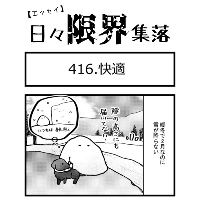 【エッセイ漫画】日々限界集落 416話目「快適」