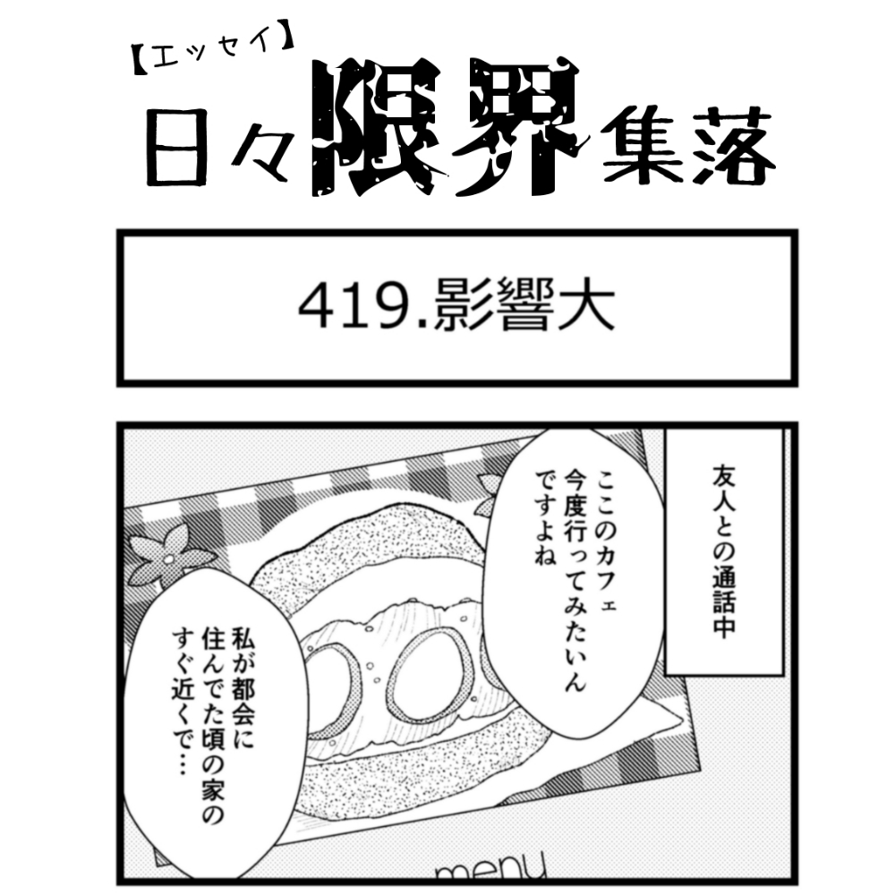 【エッセイ漫画】日々限界集落 419話目「影響大」