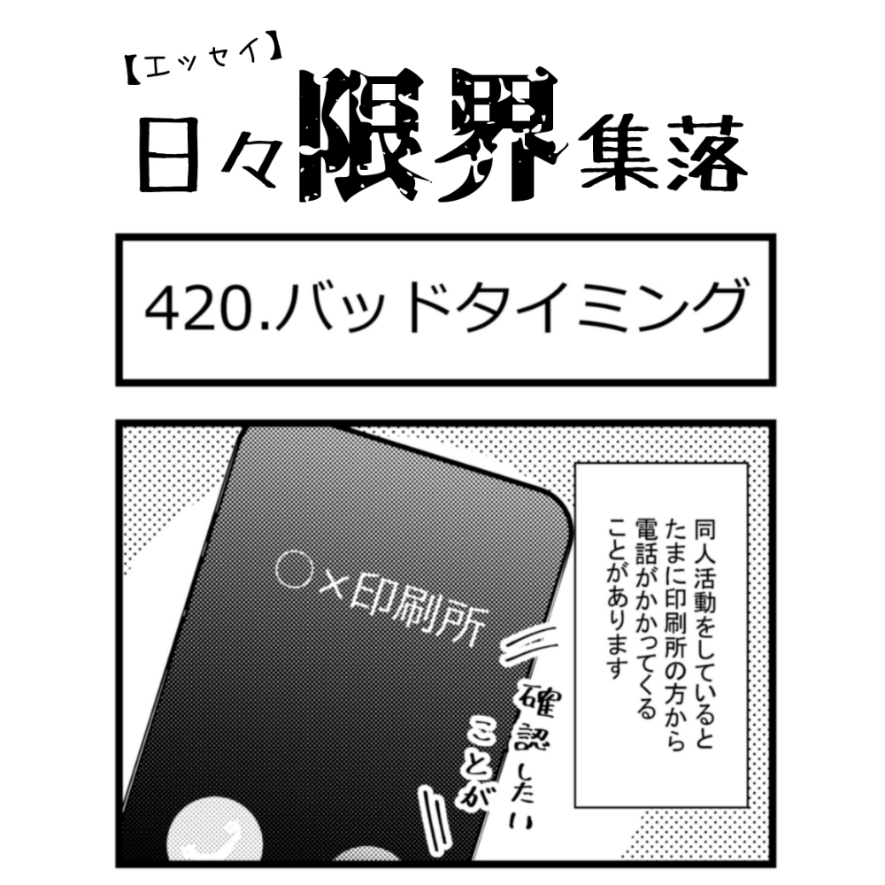 【エッセイ漫画】日々限界集落 420話目「バッドタイミング」