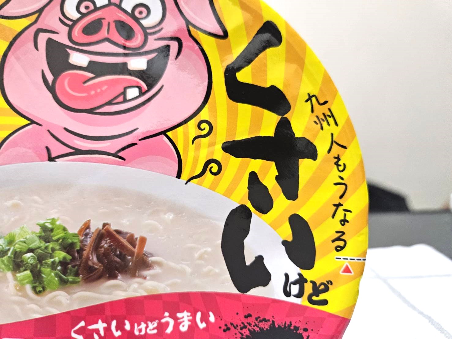 ドンキで見つけた「くさいけどうまい豚骨ラーメン」がマジでくさい