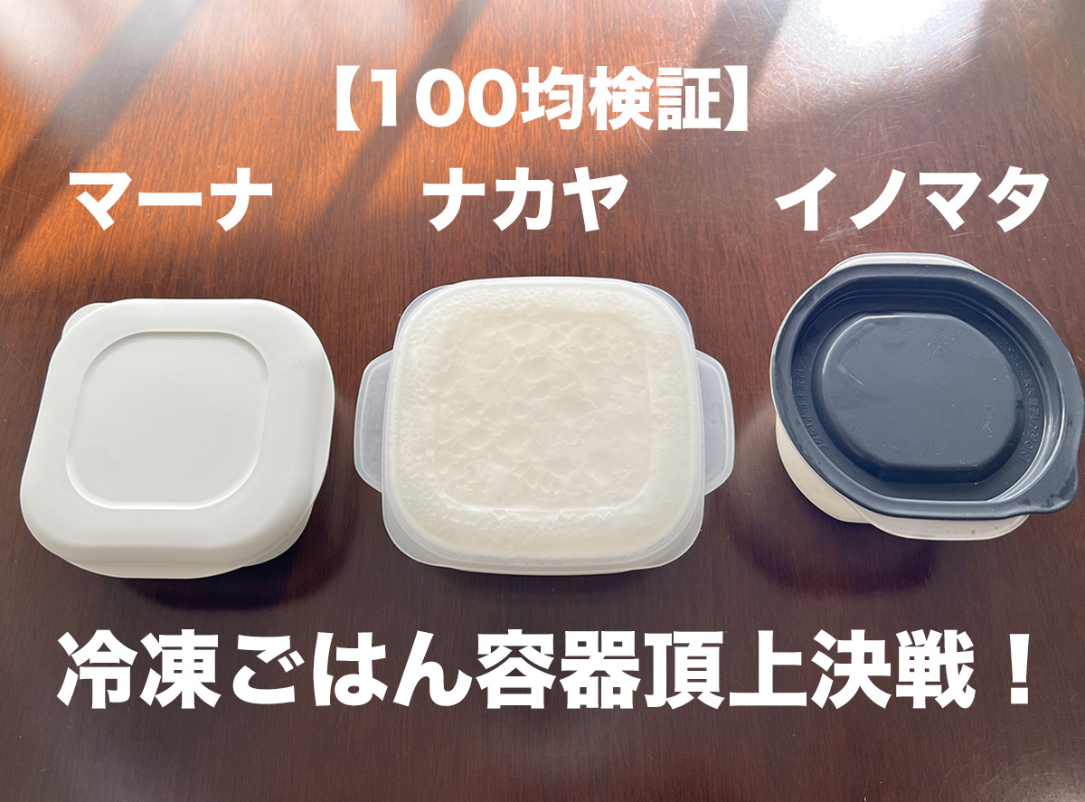 100均界の超有名メーカーが冷凍ごはん容器を出したので「マーナ極」と「伝説の100円冷凍ごはん容器」と3つ同時に比較してみた結果…!!【100均検証】