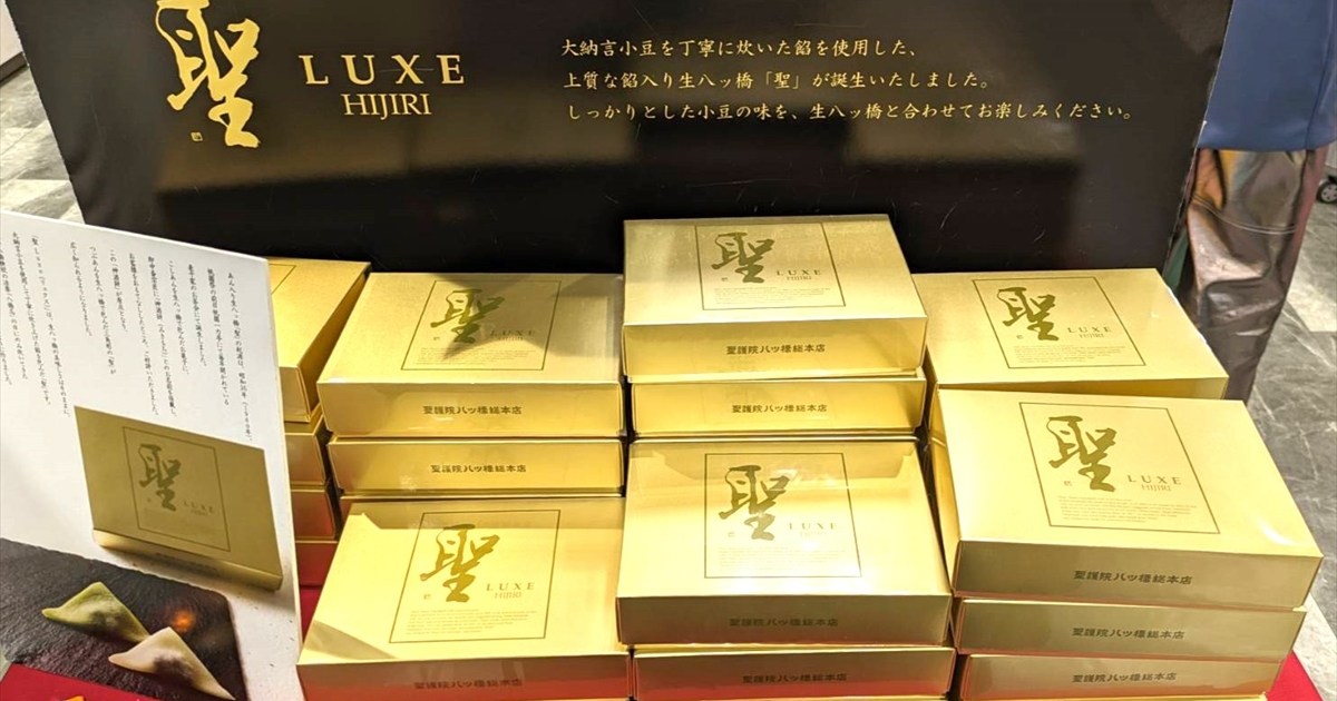 価格差2.4倍】高級生八ッ橋「聖 luxe（ひじり リュクス）」と通常版を 