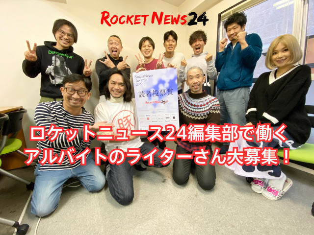 【ガチの急募】ロケットニュース24編集部で働くアルバイトのライターさん大募集！