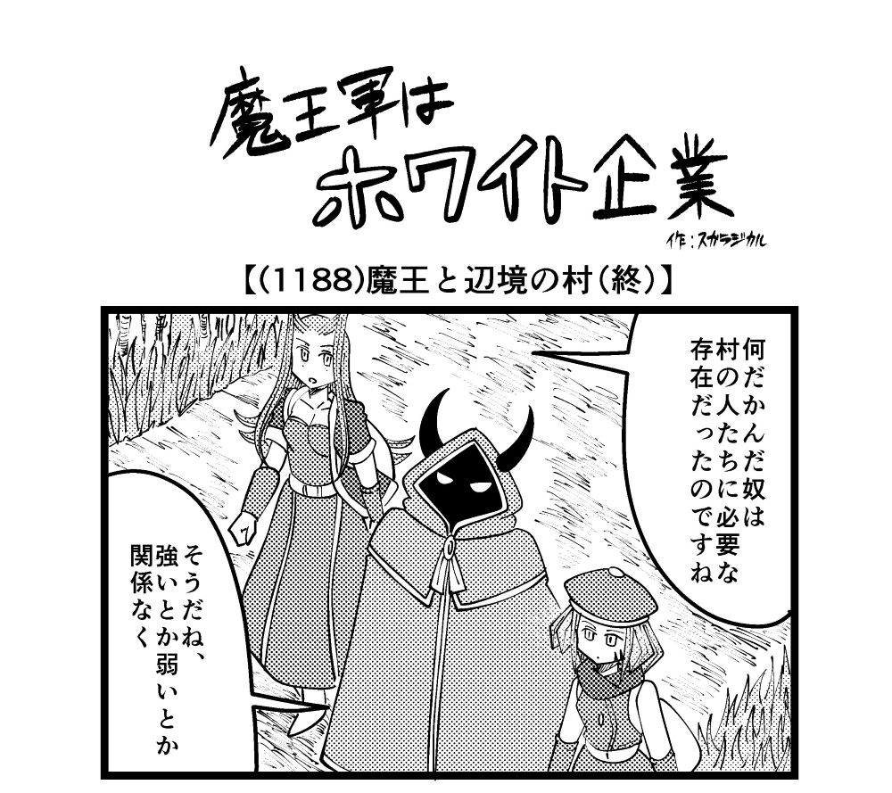 【4コマ】魔王軍はホワイト企業 1188話目「魔王と辺境の村（終）」