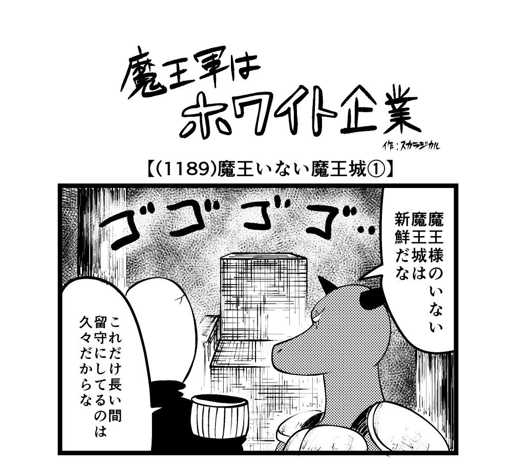 【4コマ】魔王軍はホワイト企業 1189話目「魔王いない魔王城①」