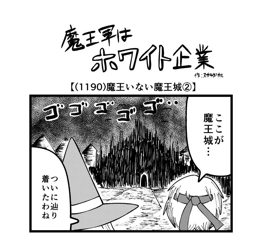 【4コマ】魔王軍はホワイト企業 1190話目「魔王いない魔王城②」