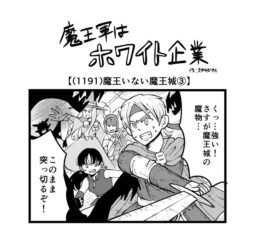 【4コマ】魔王軍はホワイト企業 1191話目「魔王いない魔王城③」