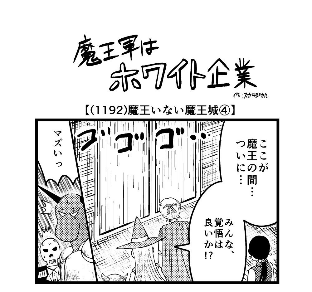 【4コマ】魔王軍はホワイト企業 1192話目「魔王いない魔王城④」
