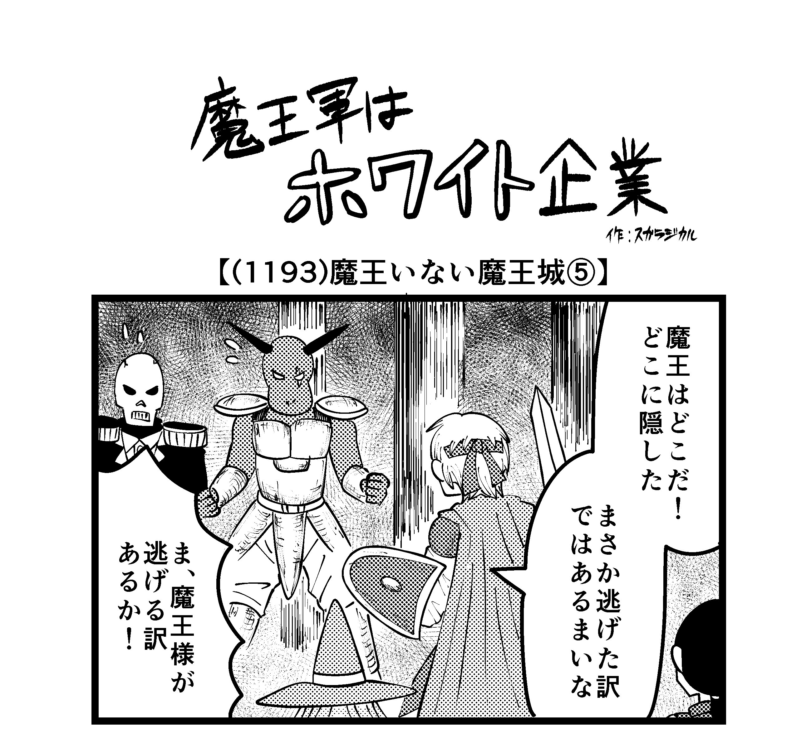 【4コマ】魔王軍はホワイト企業 1193話目「魔王いない魔王城⑤」